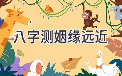 八字测姻缘远近-图片1