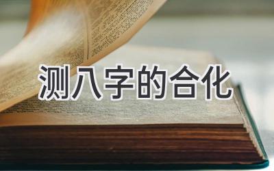 测八字的合化-图片1