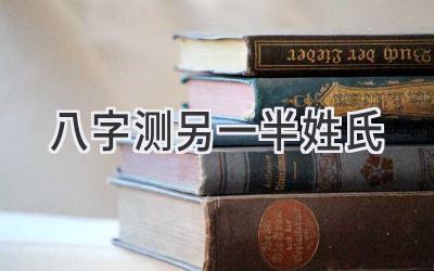 八字测另一半姓氏-图片1