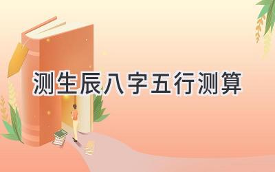 测生辰八字五行测算-图片1