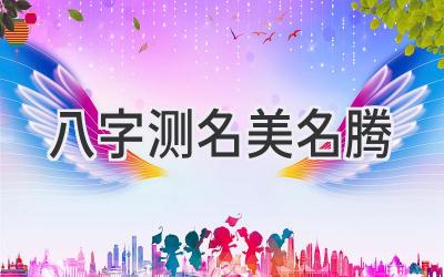 八字测名美名腾-图片1