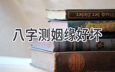 八字测姻缘好坏-图片1