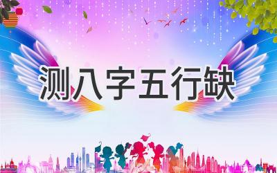 测八字五行缺-图片1