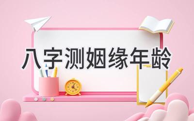 八字测姻缘年龄-图片1