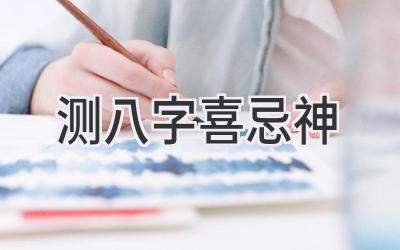 测八字喜忌神-图片1