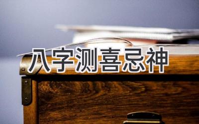 八字测喜忌神-图片1