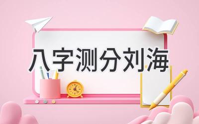 八字测分刘海-图片1