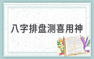 八字排盘测喜用神-图片1