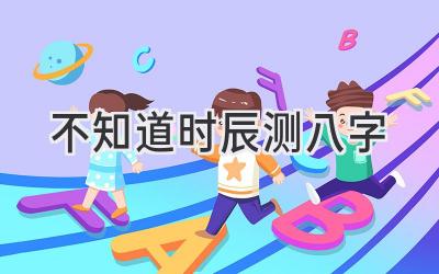 不知道时辰测八字-图片1