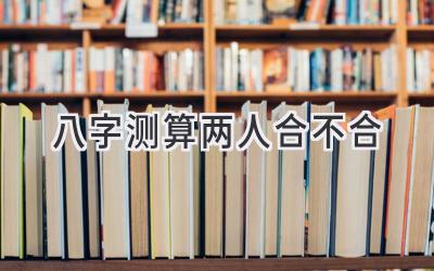八字测算两人合不合-图片1