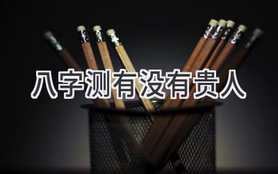 八字测有没有贵人-图片1