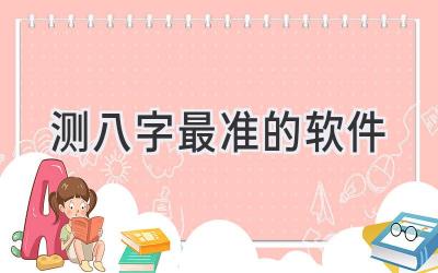 测八字最准的软件-图片1