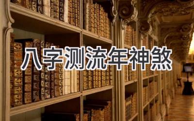 八字测流年神煞