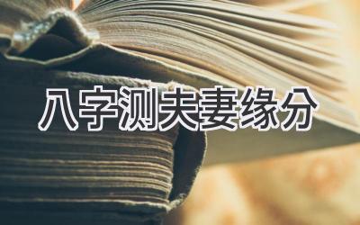 八字测夫妻缘分-图片1