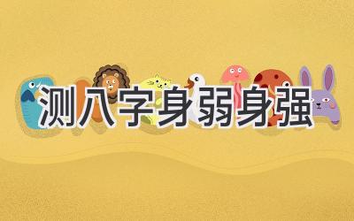 测八字身弱身强-图片1