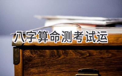 八字算命测考试运-图片1