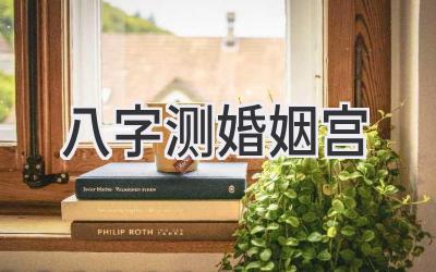 八字测婚姻宫-图片1