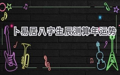 卜易居八字生辰测算2021年运势-图片1