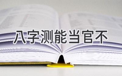 八字测能当官不