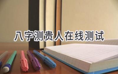 八字测贵人在线测试-图片1