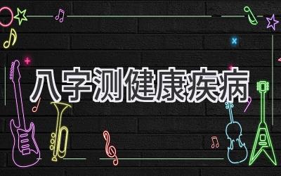 八字测健康疾病-图片1