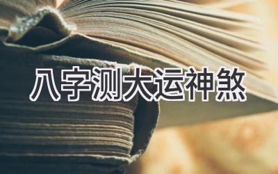 八字测大运神煞-图片1