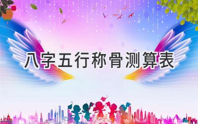 八字五行称骨测算表-图片1