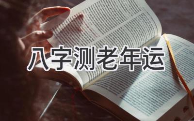 八字测老年运-图片1