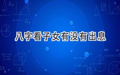八字看子女有没有出息-图片1