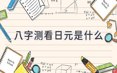 八字测看日元是什么-图片1