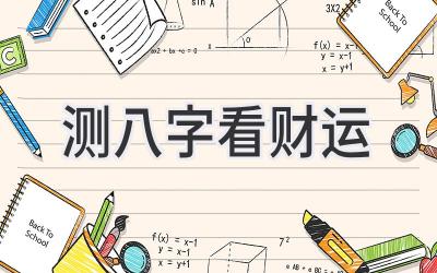 测八字看财运-图片1