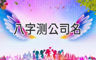 八字测公司名-图片1