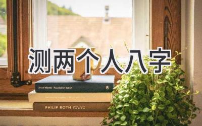 测两个人八字-图片1