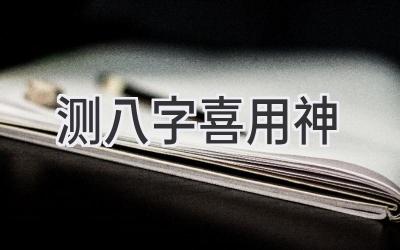 测八字喜用神-图片1