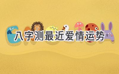 八字测最近爱情运势-图片1