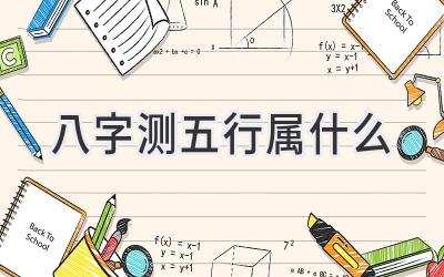 八字测五行属什么-图片1