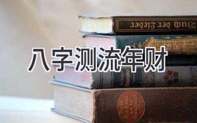 八字测流年财-图片1