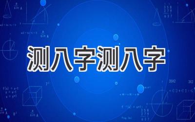 测八字测八字
