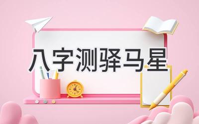 八字测驿马星-图片1