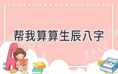 帮我算算生辰八字-图片1