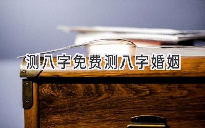 测八字免费测八字婚姻-图片1