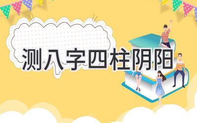 测八字四柱阴阳-图片1