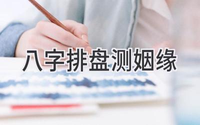 八字排盘测姻缘-图片1