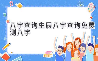 八字查询_生辰八字查询_免费测八字