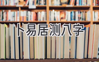 卜易居测八字-图片1