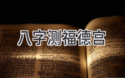 八字测福德宫-图片1