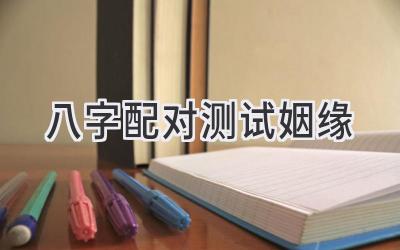 八字配对测试姻缘-图片1