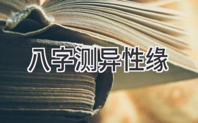 八字测异性缘-图片1