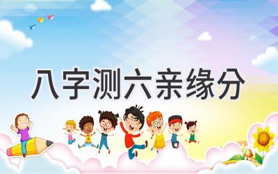 八字测六亲缘分