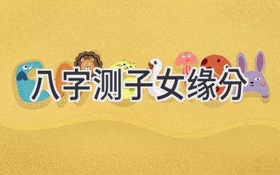 八字测子女缘分-图片1